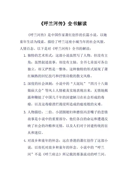 《呼兰河传》全书解读