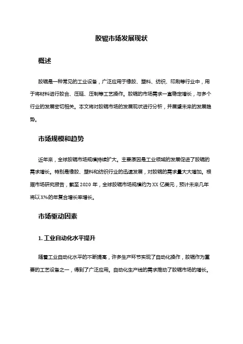 2024年胶辊市场发展现状
