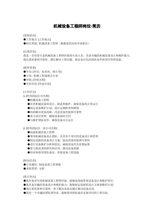 机械设备工程师岗位-简历