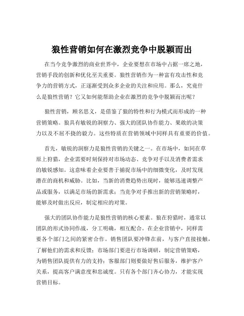 狼性营销如何在激烈竞争中脱颖而出