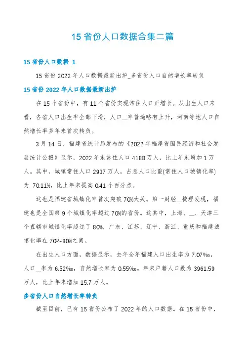 15省份人口数据合集二篇