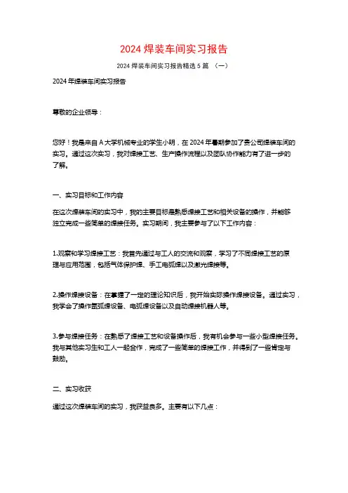 2024焊装车间实习报告5篇