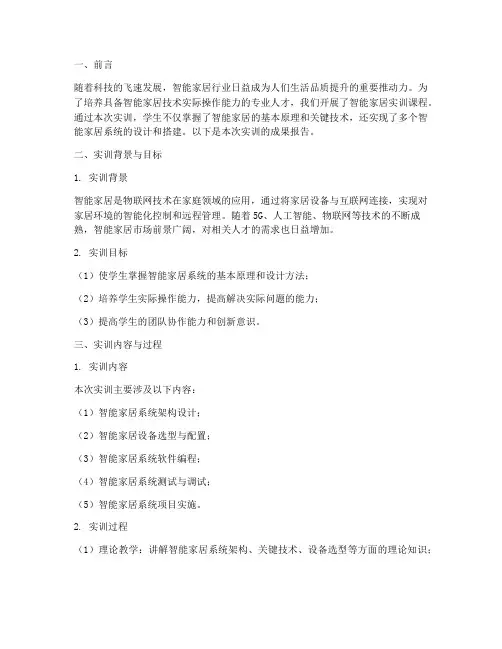 智能家居实训成果报告书