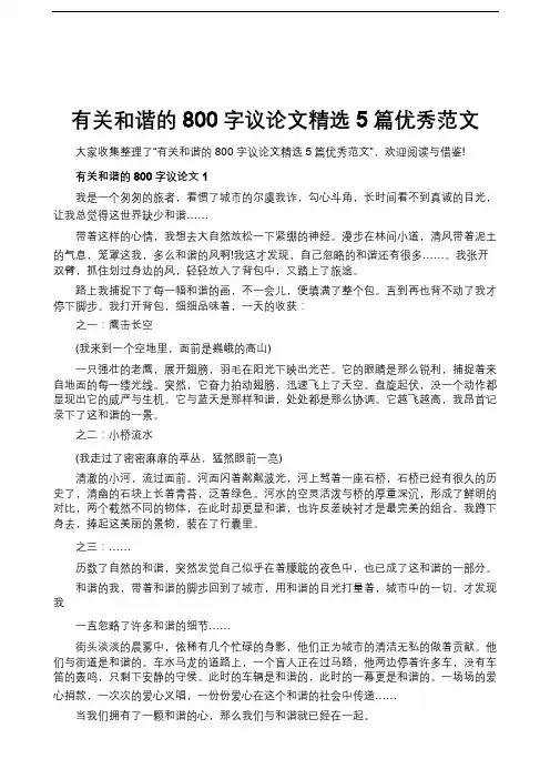 有关和谐的800字议论文精选5篇优秀范文