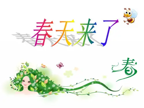 部编一年级下册语文第一单元《春天来了》看图写话教学课件