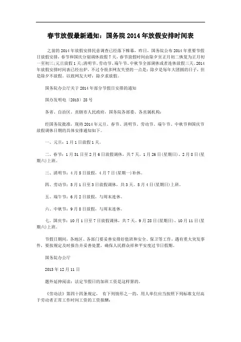 春节放假,最新通知：国务院2014年放假安排时间表