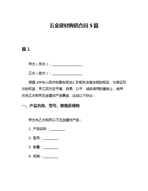 五金建材购销合同5篇