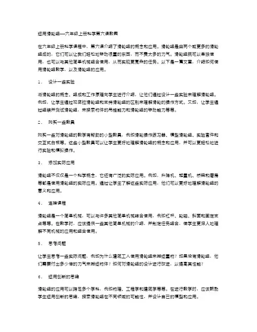 运用滑轮组——六年级上册科学第六课教案