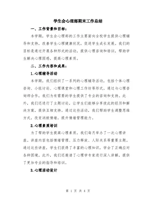 学生会心理部期末工作总结