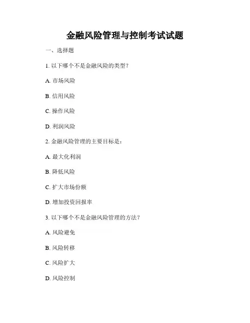 金融风险管理与控制考试试题