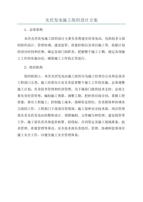 光伏发电施工组织设计方案