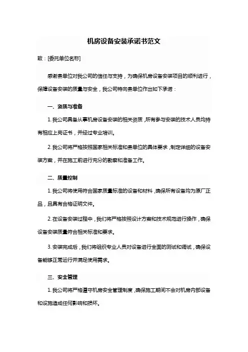 机房设备安装承诺书范文