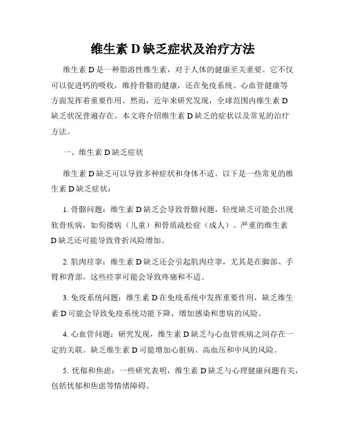 维生素D缺乏症状及治疗方法