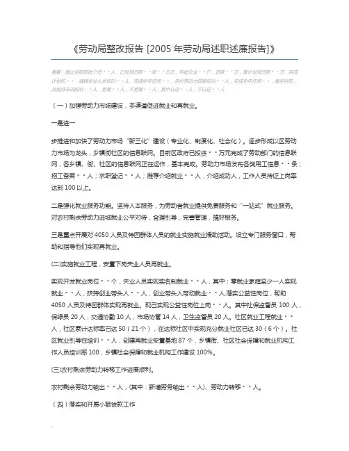 劳动局整改报告 [2005年劳动局述职述廉报告]
