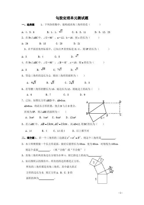 (完整版)-勾股定理-单元测试题(含答案)