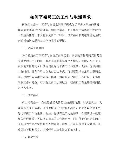 如何平衡员工的工作与生活需求