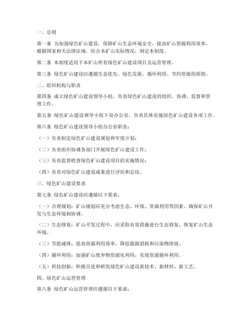 绿色矿山维护管理制度范本