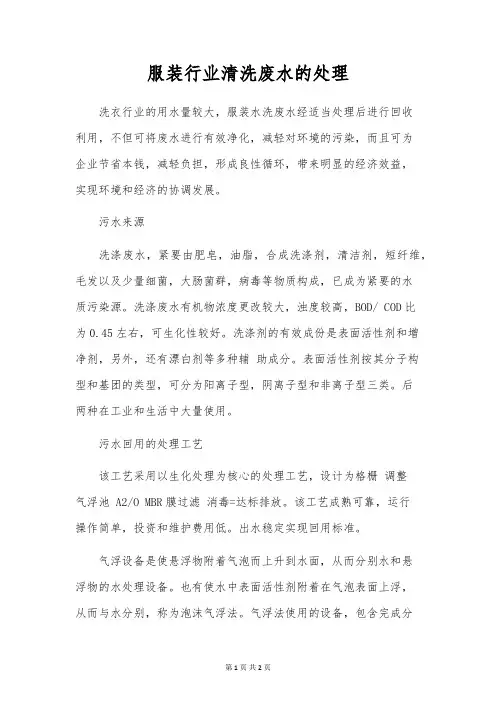 服装行业清洗废水的处理