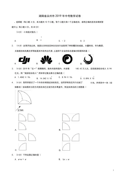 湖南省永州市2019年中考数学试卷(含解析)
