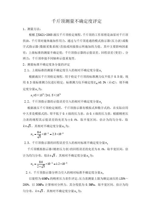 (完整版)千斤顶不确定度分析