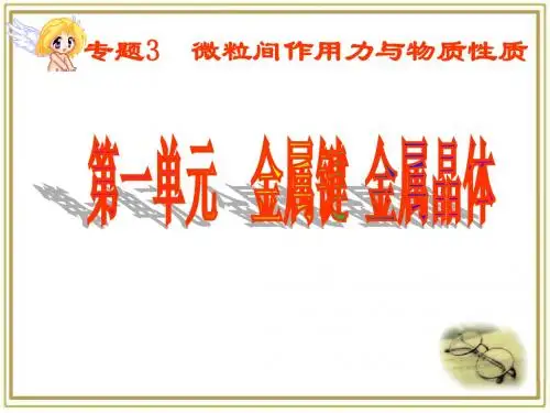 2016年秋季学期苏教版高中化学选修三：3.1《金属键金属晶体》课件
