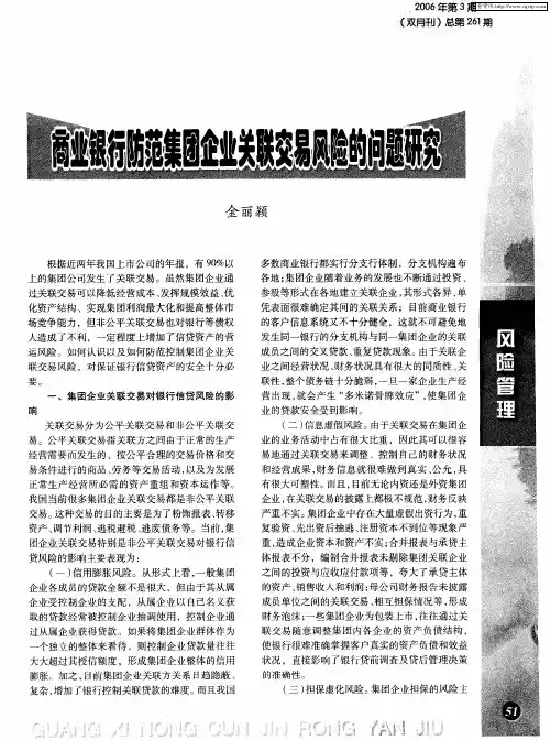 商业银行防范集团企业关联交易风险的问题研究
