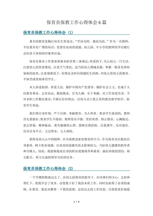 保育员保教工作心得体会6篇