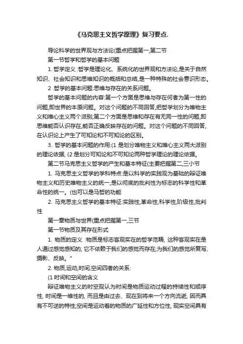 《马克思主义哲学原理》复习要点.