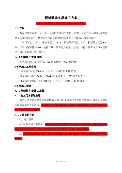 预制梁冬季施工方案