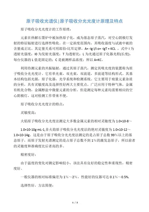原子吸收光谱仪、原子吸收分光光度计原理及特点
