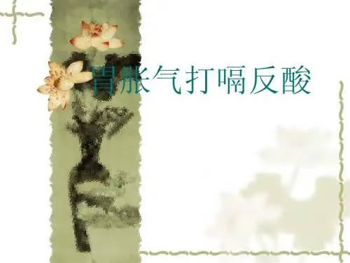 胃胀气打嗝反酸