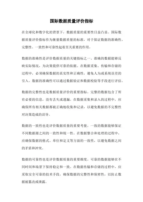 国际数据质量评价指标