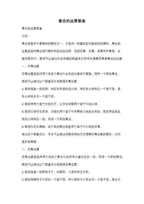 集合的运算教案