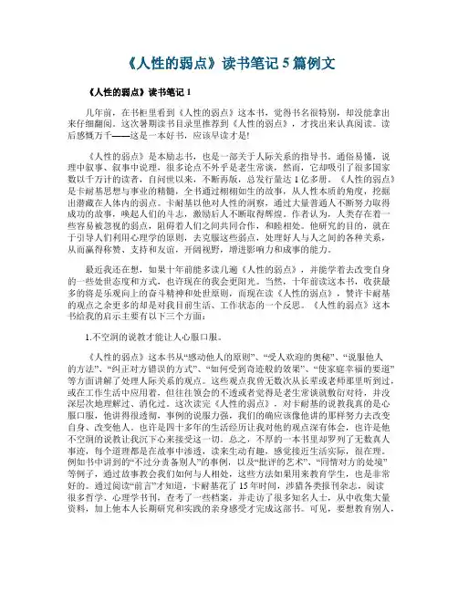《人性的弱点》读书笔记5篇例文