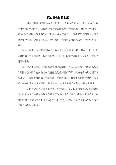 死亡病例讨论制度