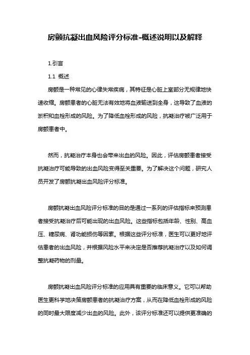 房颤抗凝出血风险评分标准-概述说明以及解释