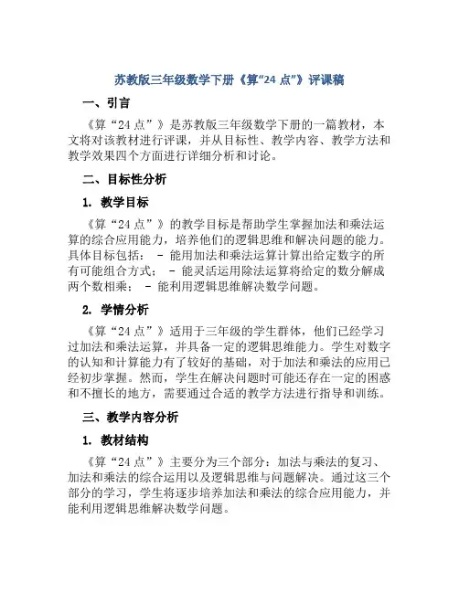 苏教版三年级数学下册《算“24点”》评课稿