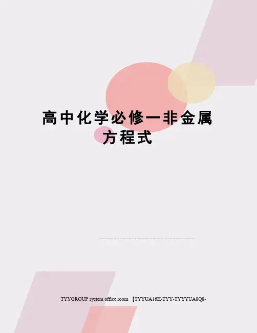 高中化学必修一非金属方程式