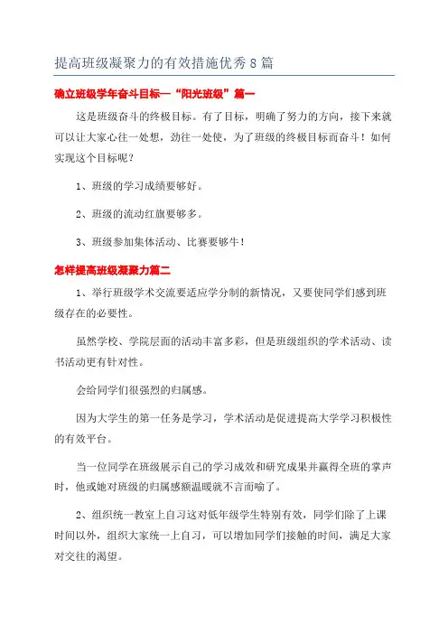 提高班级凝聚力的有效措施优秀8篇