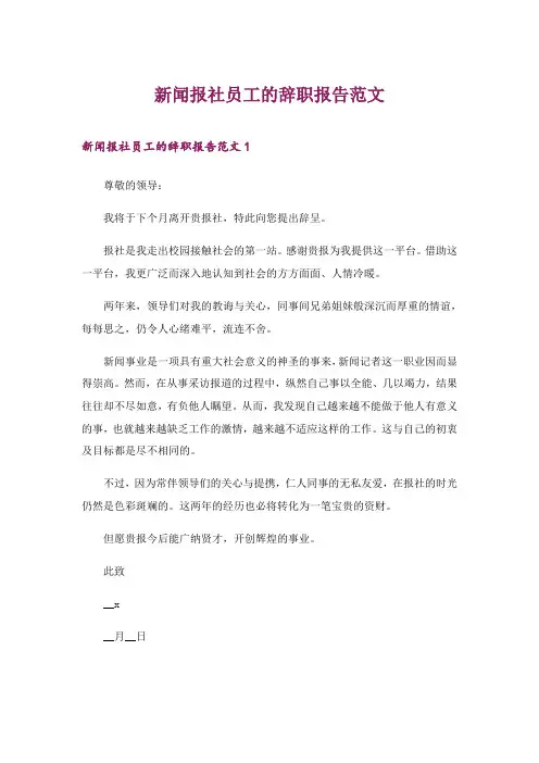 2024年新闻报社员工的辞职报告范文