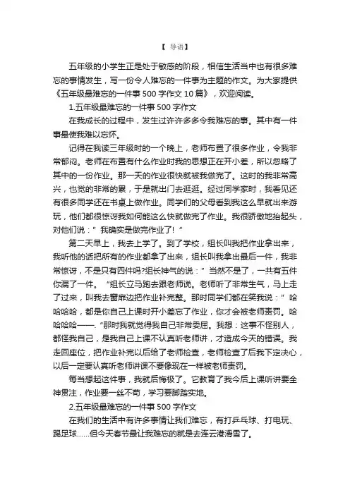 五年级最难忘的一件事500字作文10篇