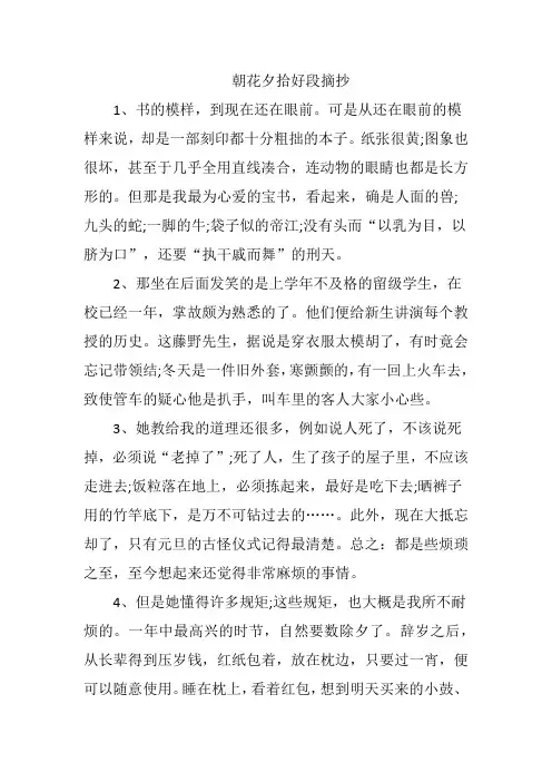 朝花夕拾好段摘抄大全200字