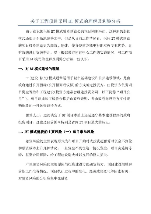 关于工程项目采用BT模式的理解及利弊分析