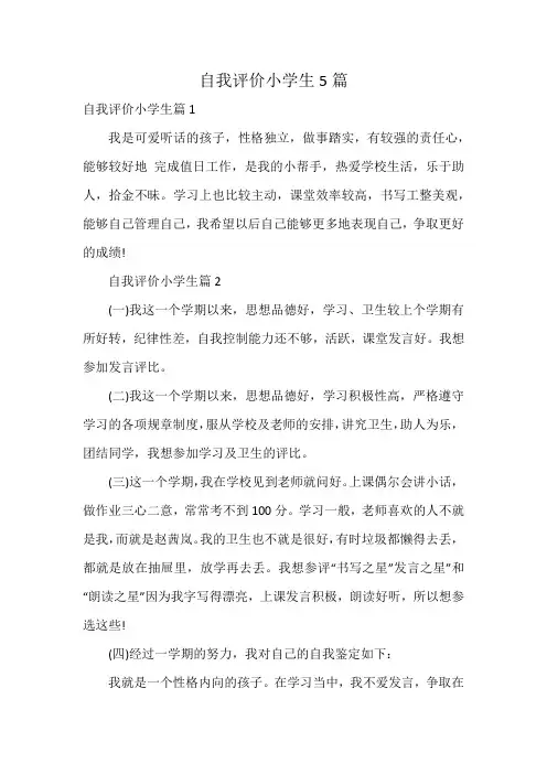 自我评价小学生5篇