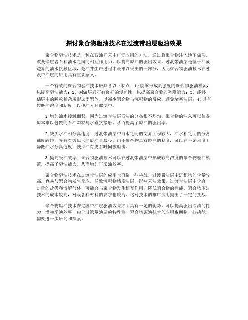 探讨聚合物驱油技术在过渡带油层驱油效果