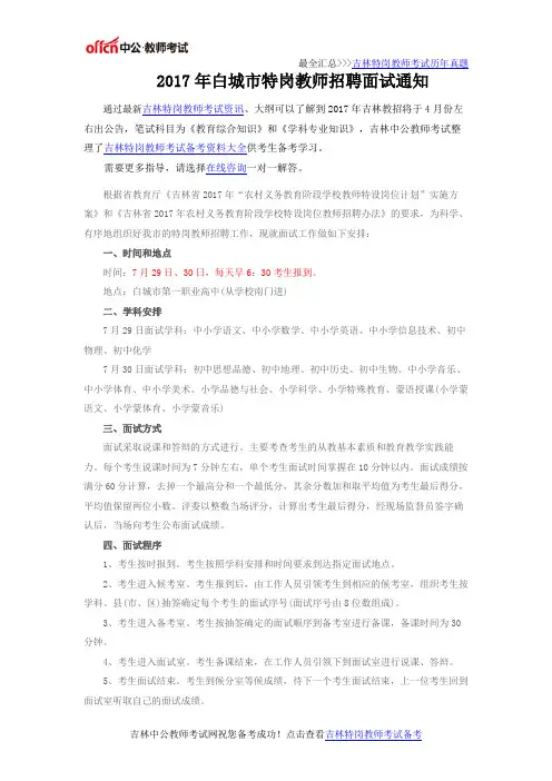 2017年白城市特岗教师招聘面试通知