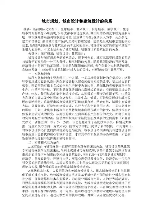 城市规划、城市设计和建筑设计的关系