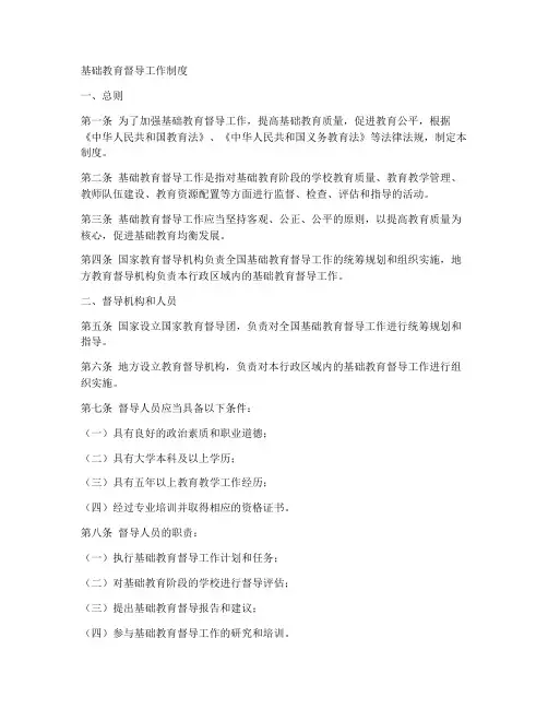 基础教育督导工作制度