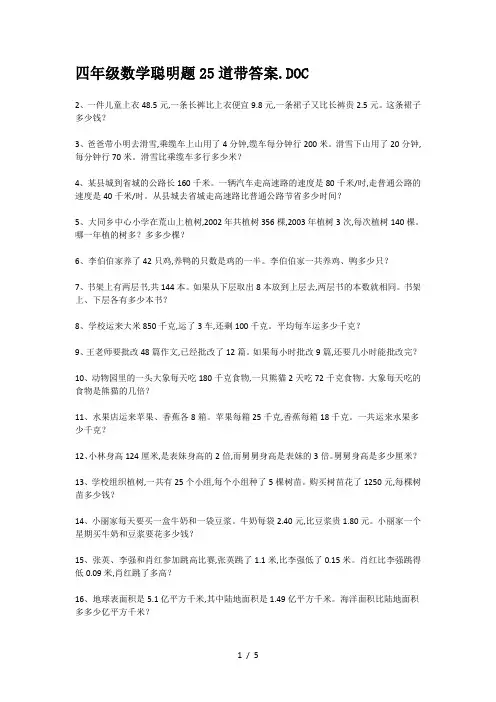 四年级数学聪明题25道带答案