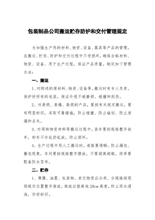 包装制品公司搬运贮存防护和交付管理规定